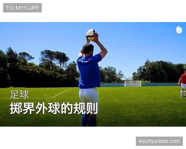 掷界外球规则详解：双脚位置与抛球动作的判罚标准