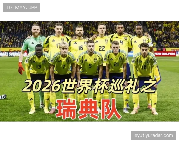 瑞典队2026世界杯小组赛出线前景分析：北欧劲旅能否突围？