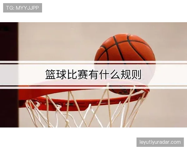 详解篮球三分线规则:得分有效判定的核心标准 详解篮球三分线规则:得分有效判定的核心标准